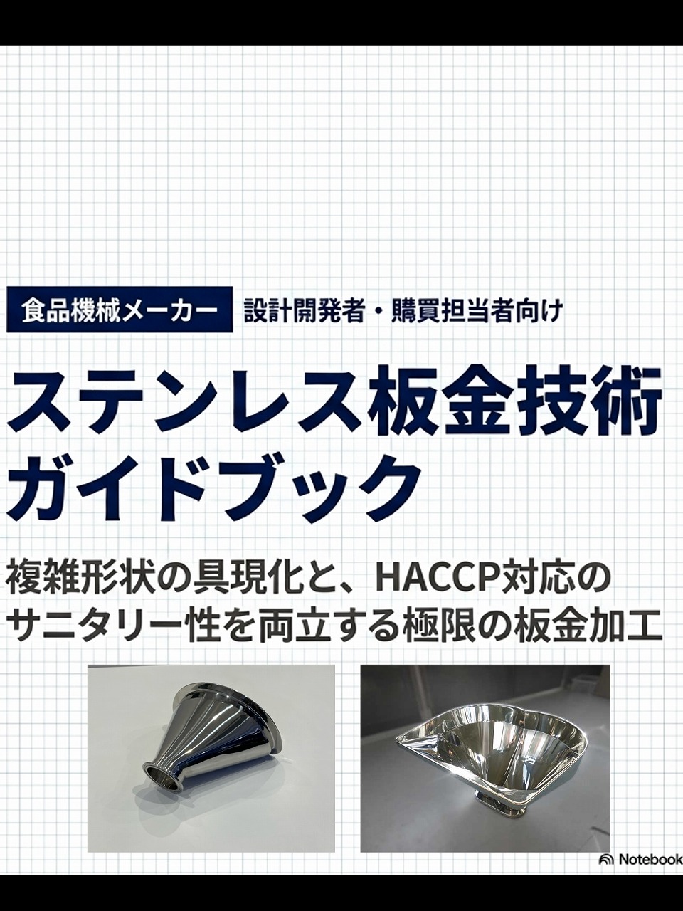 【食品機械メーカー向け】ステンレス板金技術ガイドブック